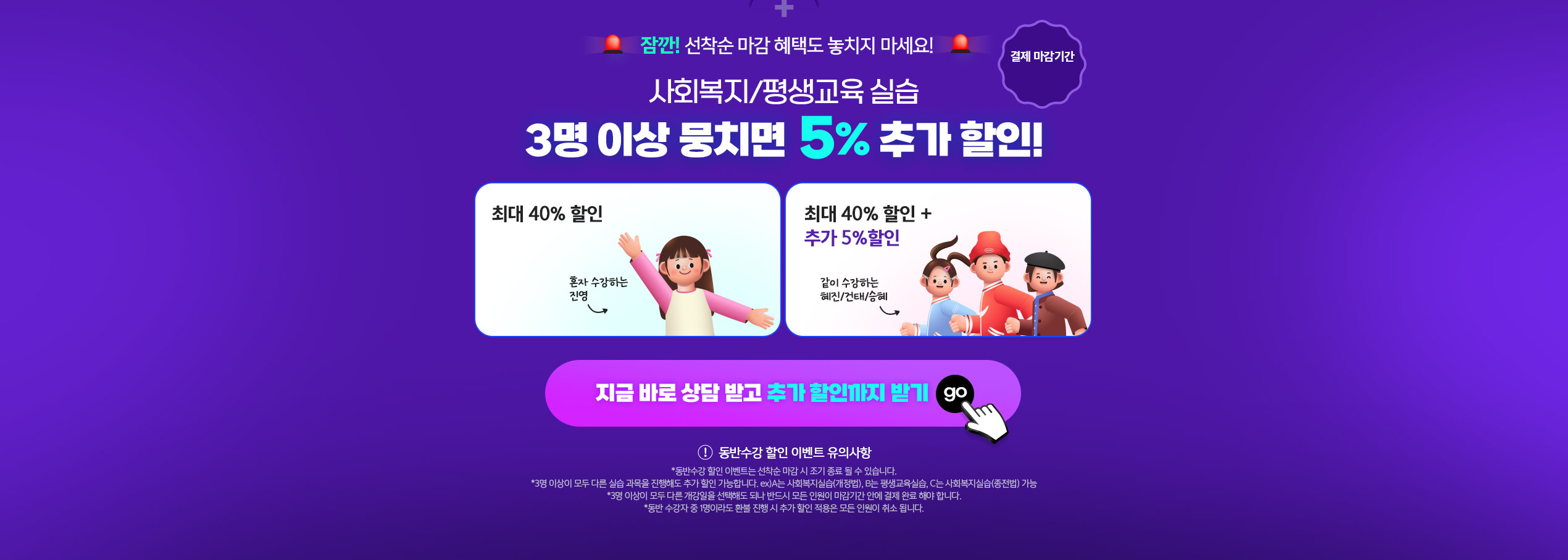 사회복지/평생교육 실습 3명 이상 뭉치면 5% 추가 할인