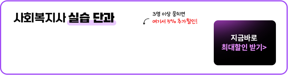 사회복지사 실습단과