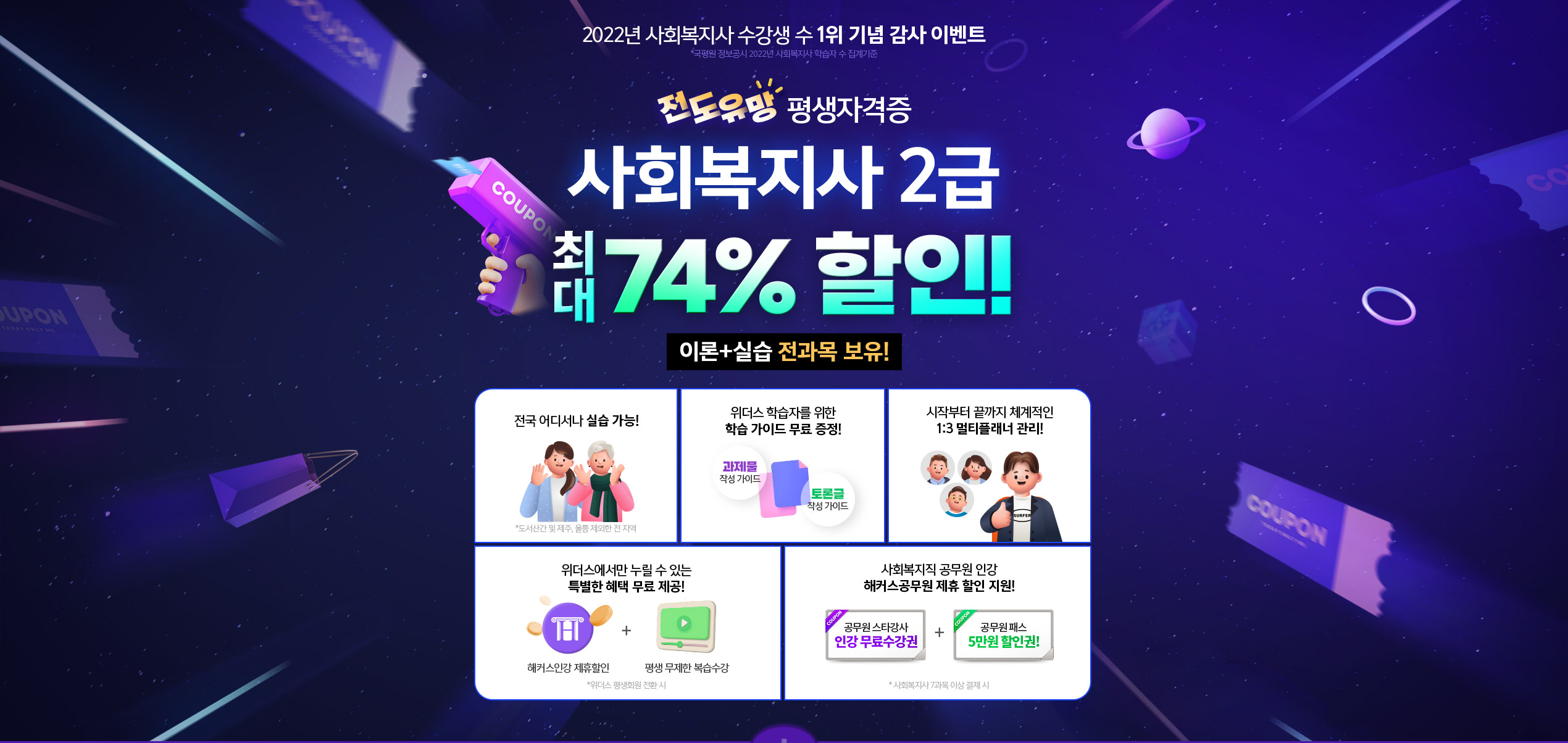 전도유망 평생자격증 사회복지사 2급 최대 74% 할인