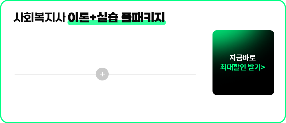 사회복지사 이론+실습 풀패키지