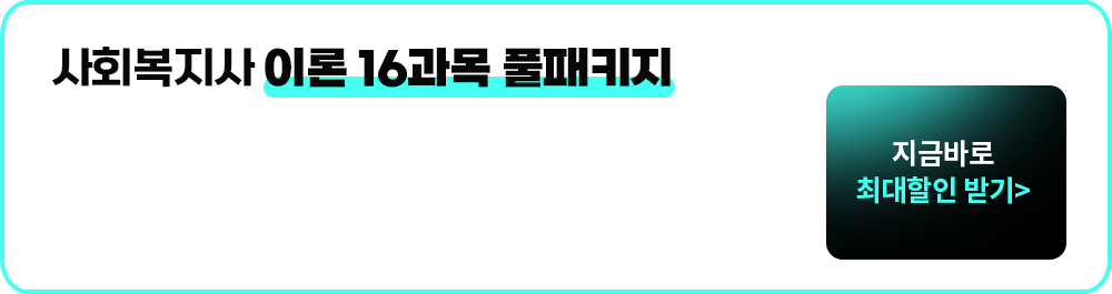 사회복지사 이론 16과목 풀패키지