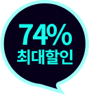 74% 최대할인