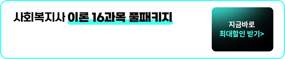 사회복지사 이론 16과목 풀패키지