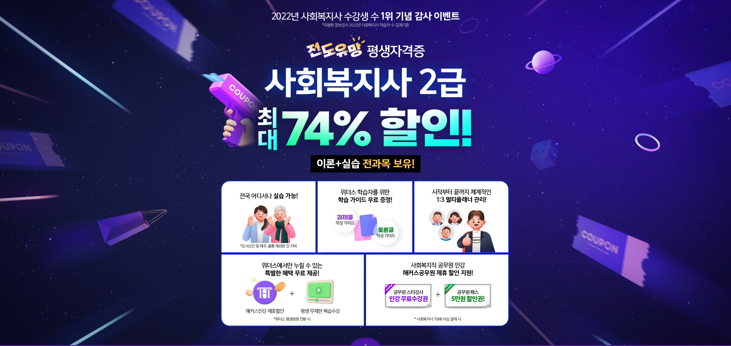 전도유망 평생자격증 사회복지사 2급 최대 74% 할인