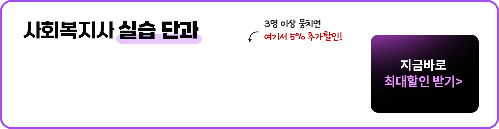 사회복지사 실습단과