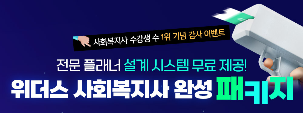 사회복지사 수강생 수 1위 기념 감사이벤트, 전문 플래너 설계 시스템 무료 제공! 위더스 사회복지사 완성 패키지