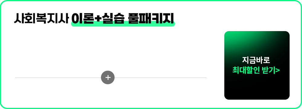 사회복지사 이론+실습 풀패키지