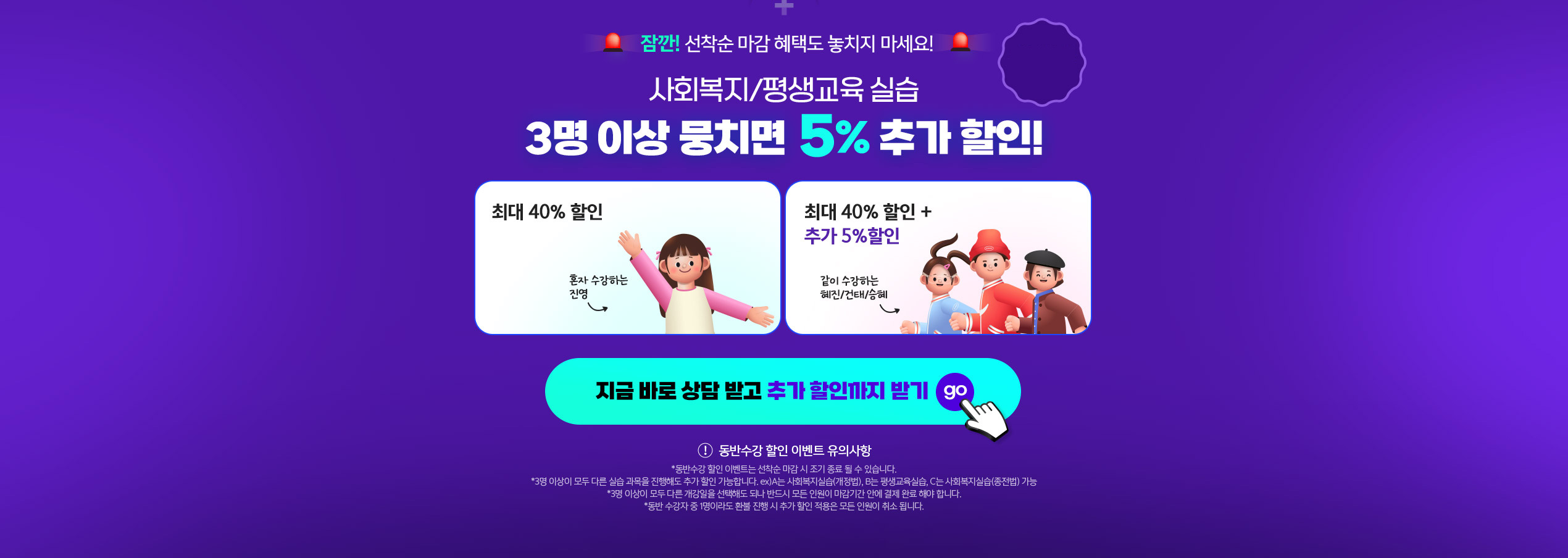 사회복지/평생교육 실습 3명 이상 뭉치면 5% 추가 할인