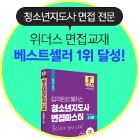 청소년지도사 면접 전문 위더스 청소년상담사 베스트 셀러 1위달성!