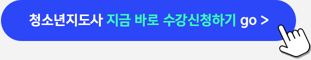 청소년지도사 지금 바로 수강신청하기 go