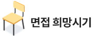면접 희망시기