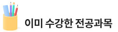 이미 수강한 전공과목