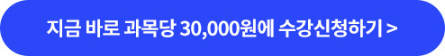 지금 바로 과목당 30,000원에 수강신청하기
