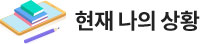 현재 나의 상황