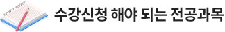 수강신청 해야 되는 전공과목