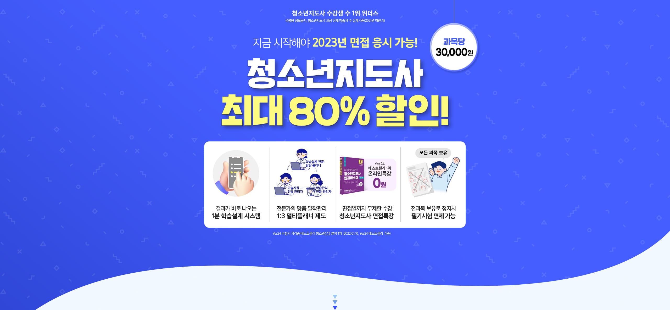 청소년지도사 최대80% 할인