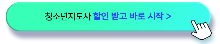 청년지도사 자격증 최대 80%할인