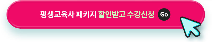 평생교육사 패키지 할인받고 수강신청 GO