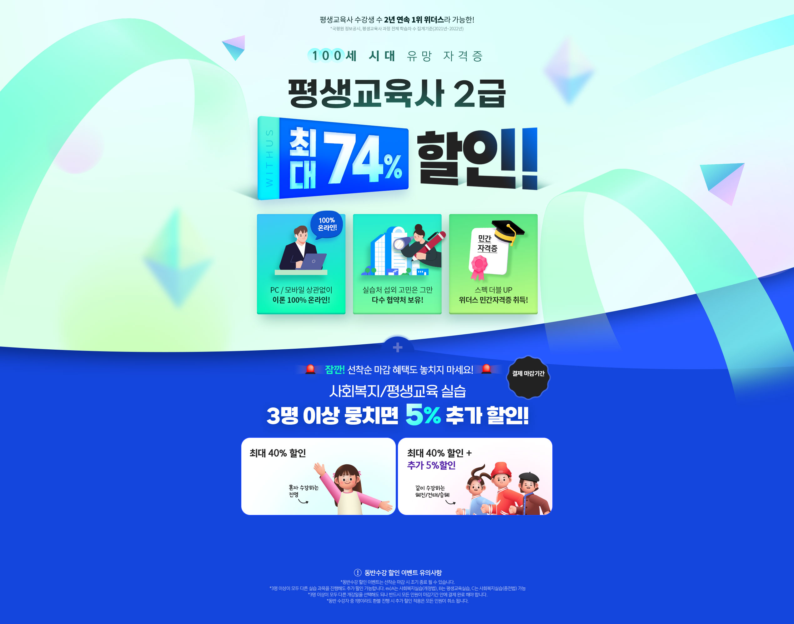 100세 시대 유망 자격증 평생교육사 2급 74% 할인!