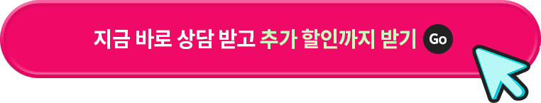 지금 바로 상담 받고 추가 할인까지 받기GO