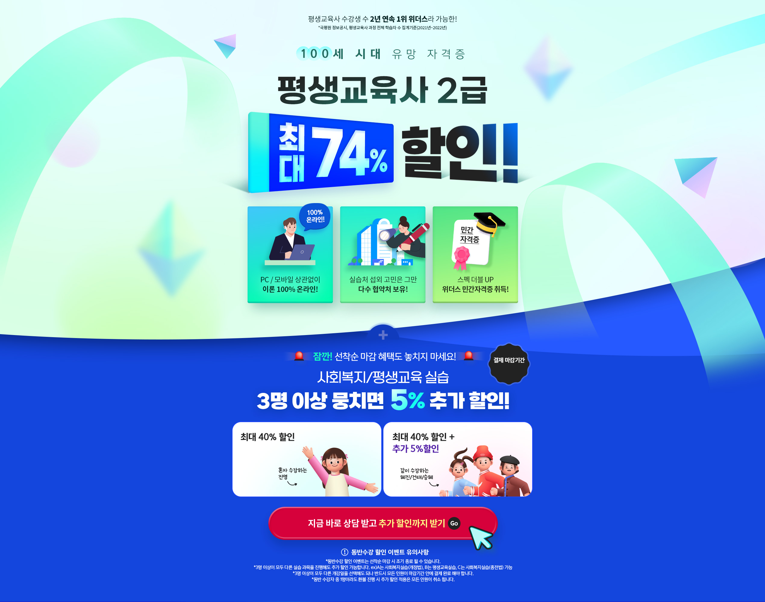 100세 시대 유망 자격증 평생교육사 2급 최대 74% 할인!