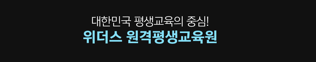 대한민국 평생교육의 중심! 위더스 원격평생교육원
