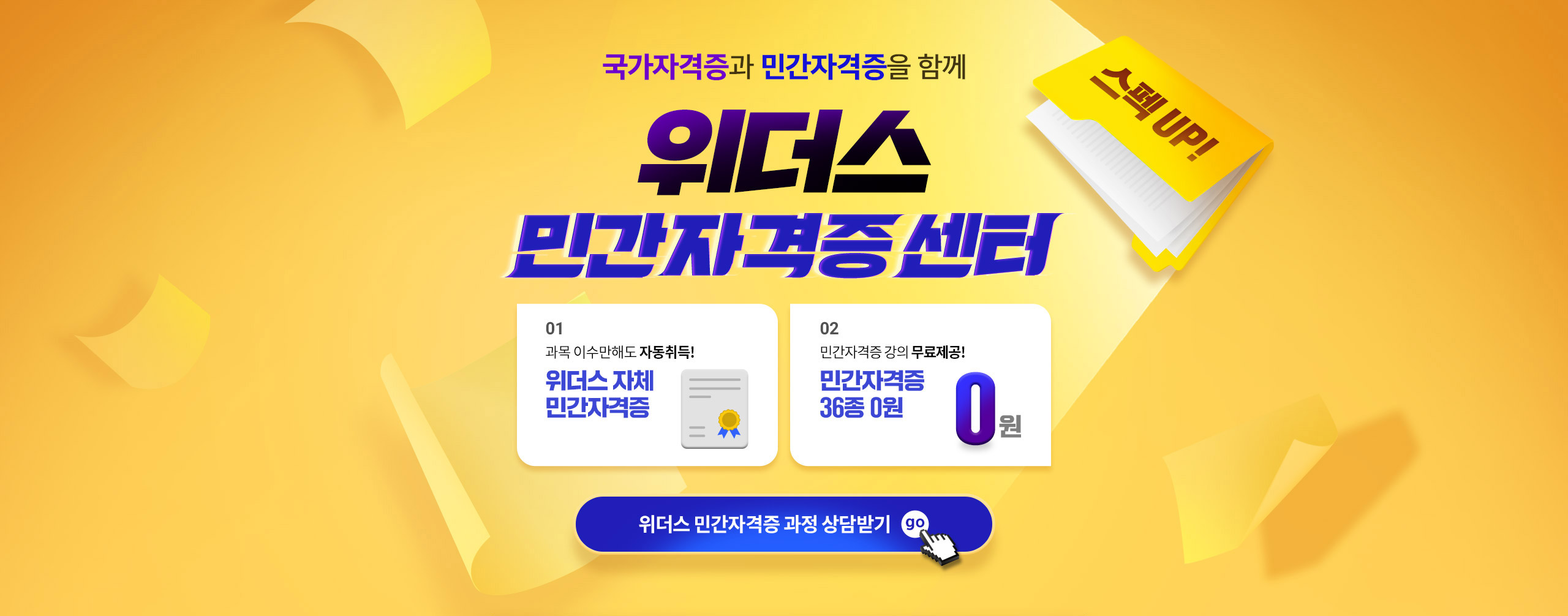 국가자격증과 민간자격증을 함께 위더스 민간자격증 센터