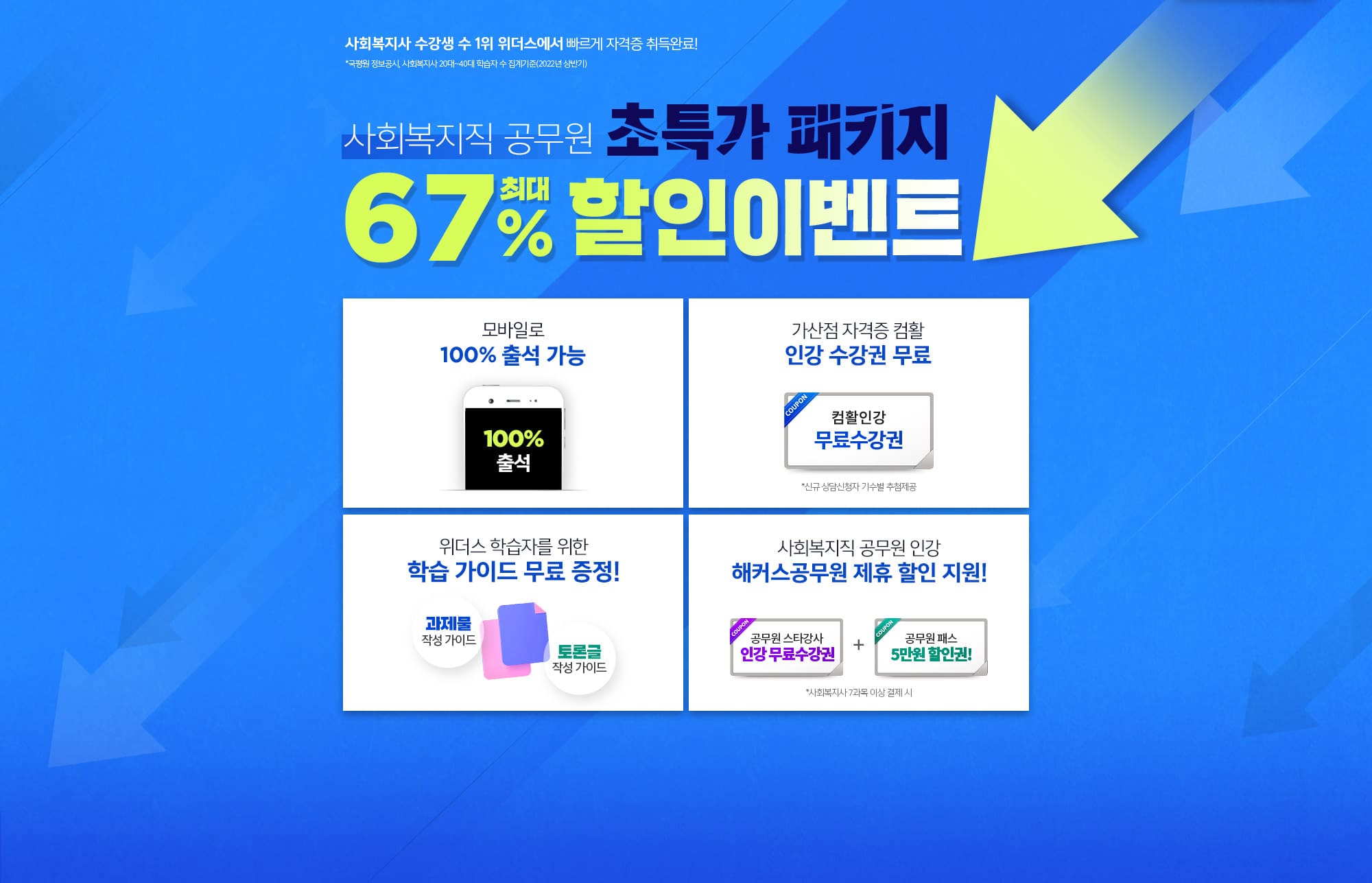 사회복지직 공무원 끝장패키지 최대 67% 할인이벤트