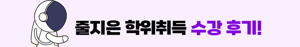 줄지은 학위취득 수강후기