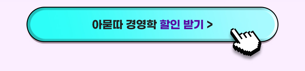 아묻따 경영학 풀패키지 할인 받기