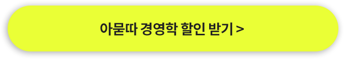 아묻따 경영학 풀패키지 할인 받기 GO