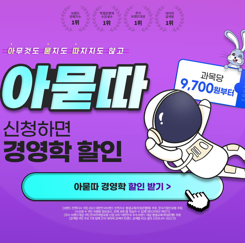 아묻따(아무것도 묻지도 따지지도 않고) 신청하면 경영학 할인 과목당 9,700원부터