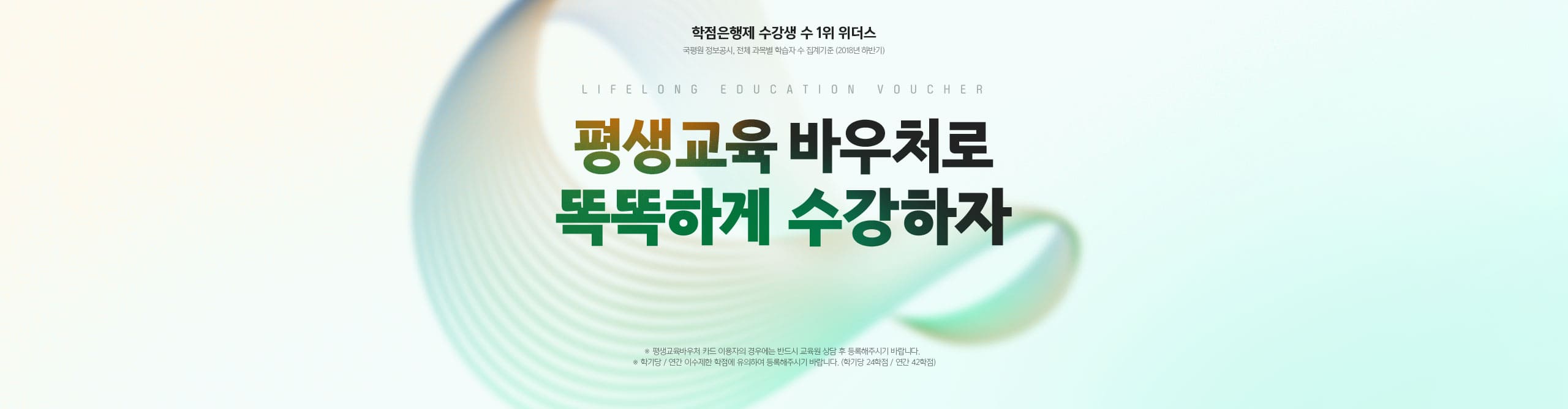 학점은행제 수강생 수 1위 위더스 국평원 정보공시, 전체 과목별 학습자 수 집계기준(2018년 하반기)