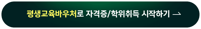 평생교육바우처로 자격증/학위취득 시작하기