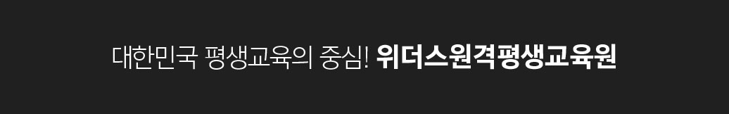 대한민국 평생교육의 중심! 위더스원격평생교육원