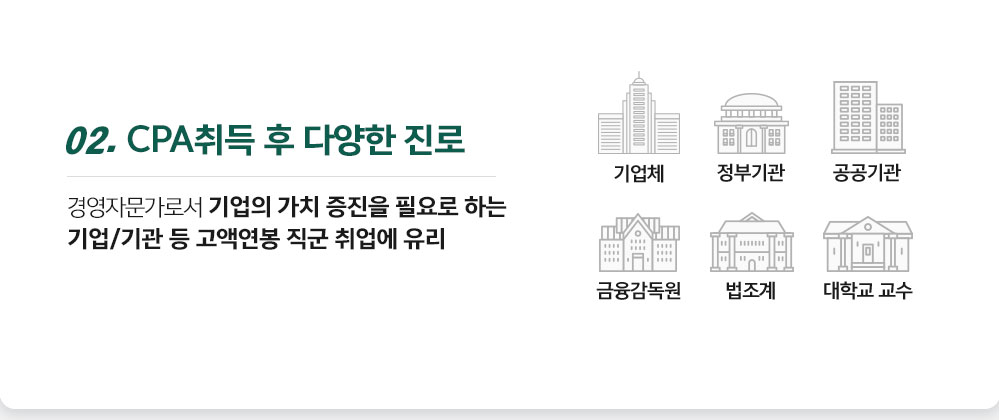 02 CPA취득 후 다양한 진로