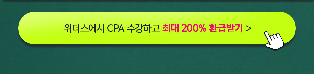 전과목 위더스에서 끝내고 최대 200% 환급받기