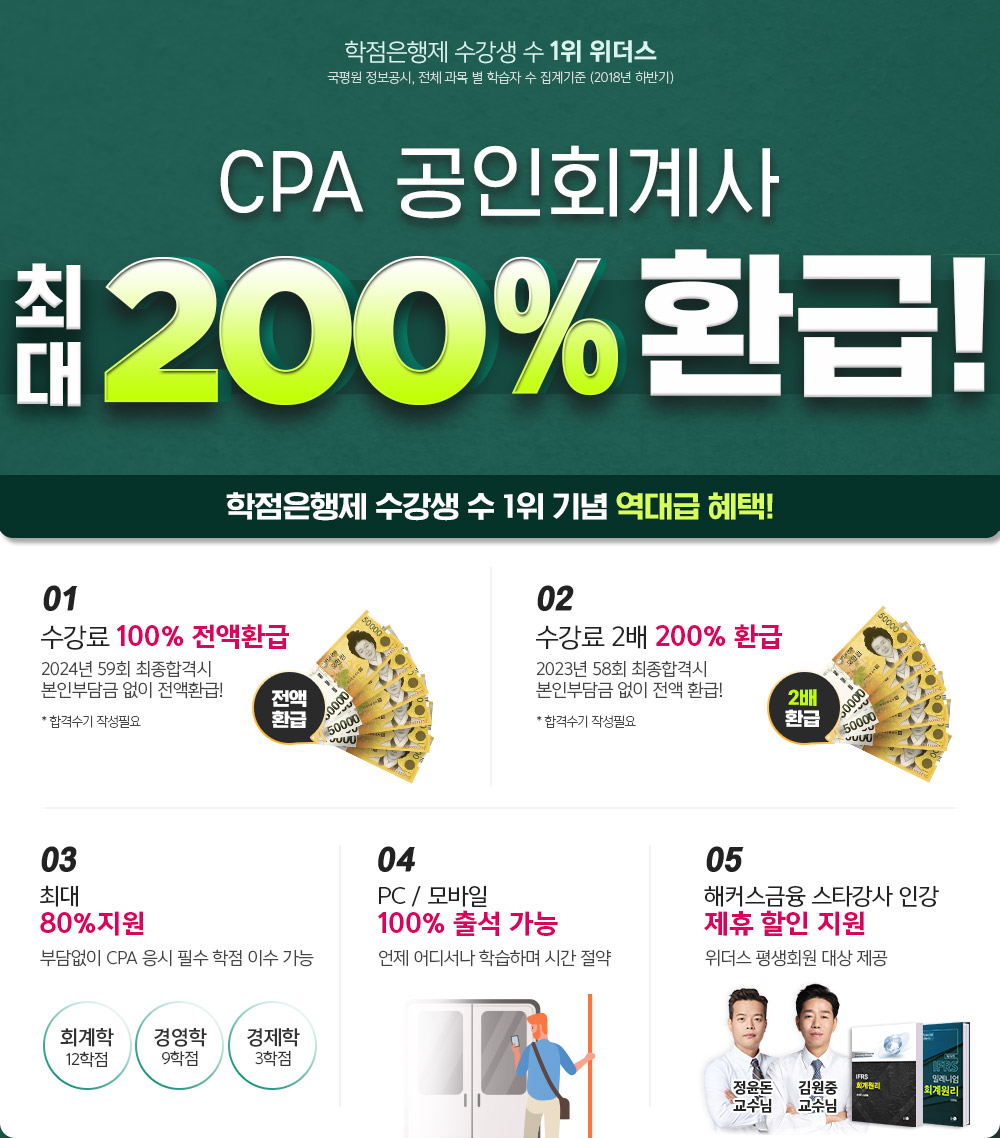 CPA 공인회계사 최대 200% 환급! CPA