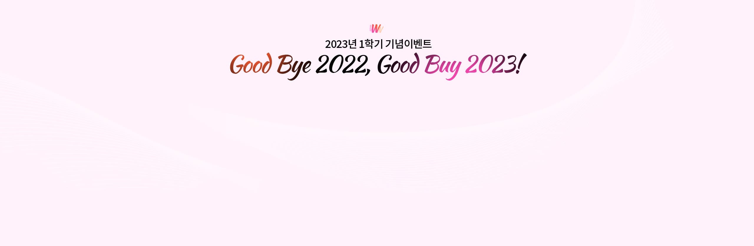 2023년 1학기 기념이벤트 Good Bye 2022, Good Buy 2023!