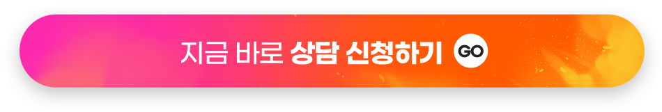 지금 바로 상담 신청하기 GO