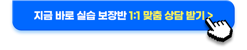 지금 바로 실습 보장반 1;1 맞춤 상담 받기