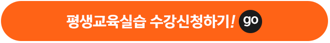 평생교육실습 수강신청하기!