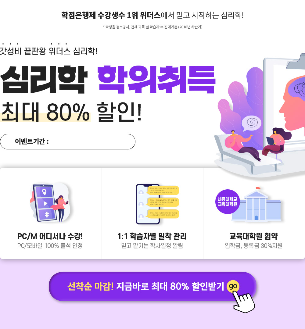 갓성비 끝판왕 위더스 심리학! 심리학 학위취득 최대 80% 할인!