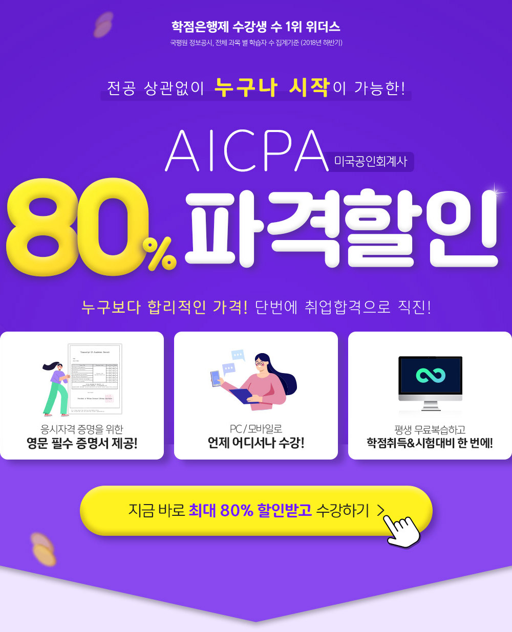 전공 상관없이 누구나 시작이 가능한! AICPA 미국공인회계사 80% 파격할인