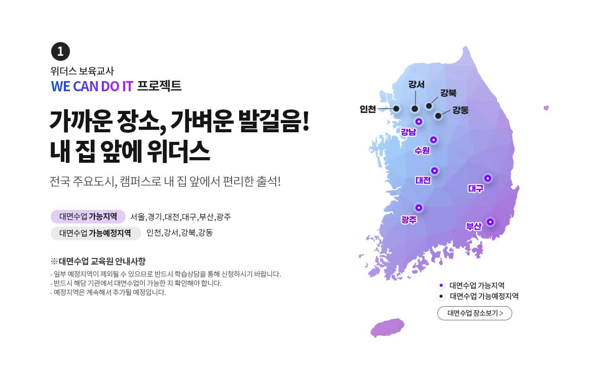 1 위더스 보육교사 WE CAN DO IT 프로젝트 가까운 장소, 가벼운 발걸음! 내 집 앞에 위더스. 전국 주요도시, 캠퍼스로 내 집 앞에서 편리한 출석!