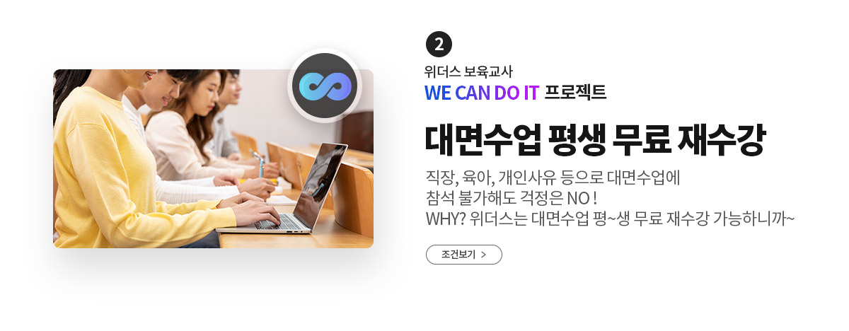 2 위더스 보육교사 WE CAN DO IT 프로젝트 대면수업 안신 환불제도