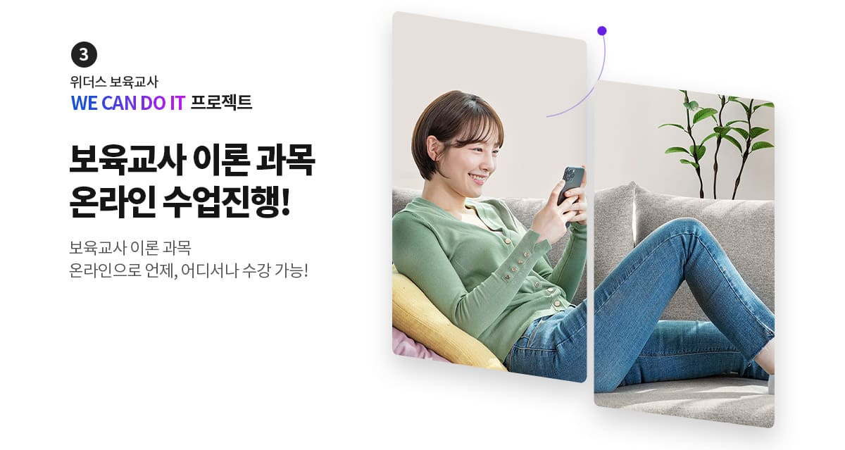 3. 위더스 보육교사 WE CAN DO IT 프로젝트 보육교사 이론과목 온라인 수업 진행
