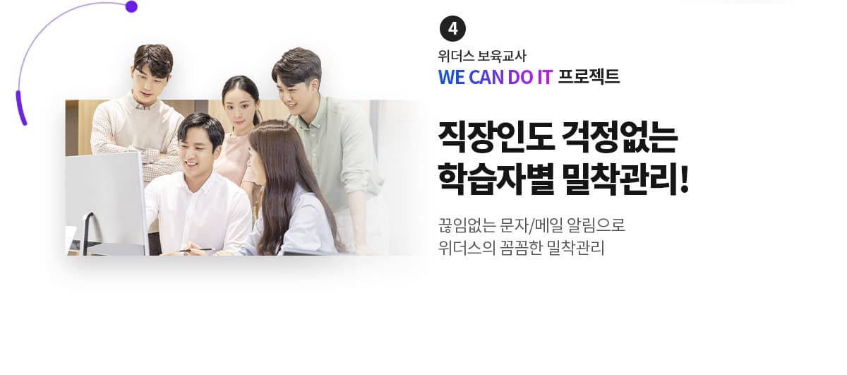 4. 위더스 보육교사 WE CAN DO IT 프로젝트 직장인도 걱정없는 학습자별 밀착관리!