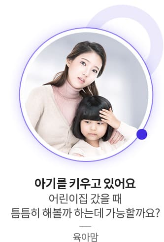 아기를 키우고 있어요 어린이집 갔을 때 틈틈히 해볼까 하는데 가능할까요? (육아맘)