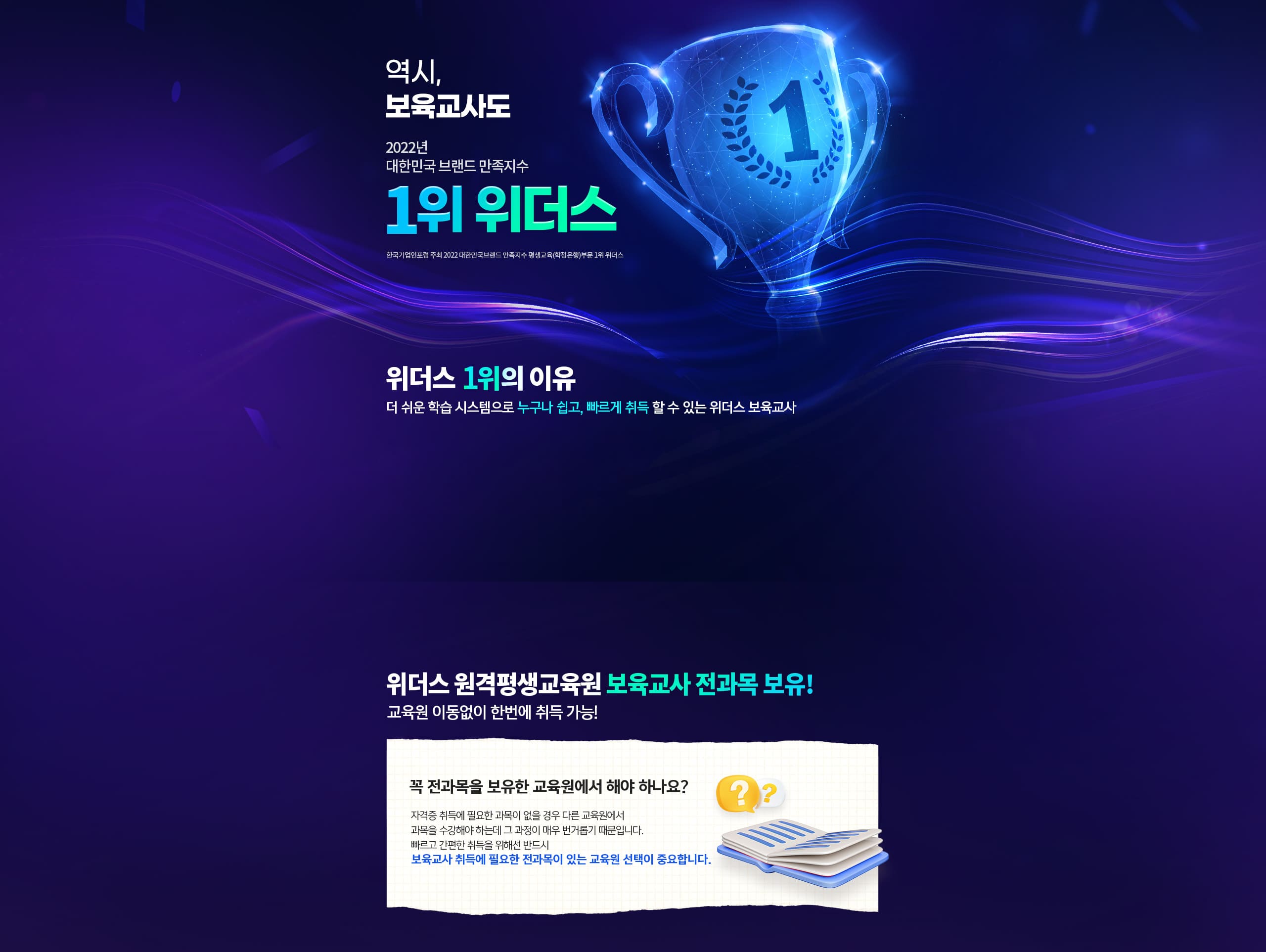 역시 보육교사도 2022년 대한민국 브랜드 만족지수 1위 위더스. 한국기업인포럼 주최 2022 대한민국브랜드 만족지수 평생교육(학점은행)부문 1위 위더스